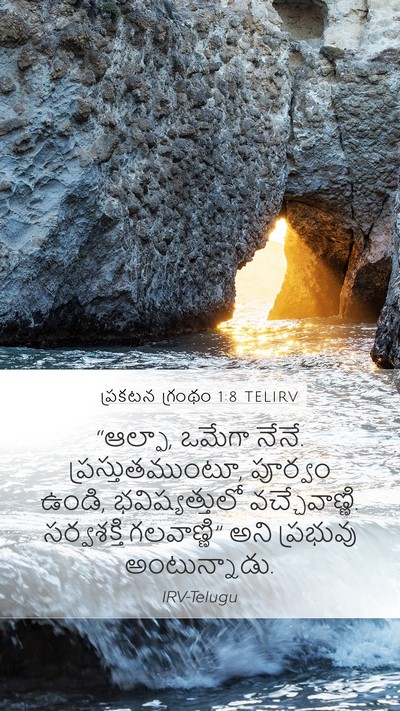 ప్రకటన గ్రంథం 1:8 TELIRV Bible Verse Image