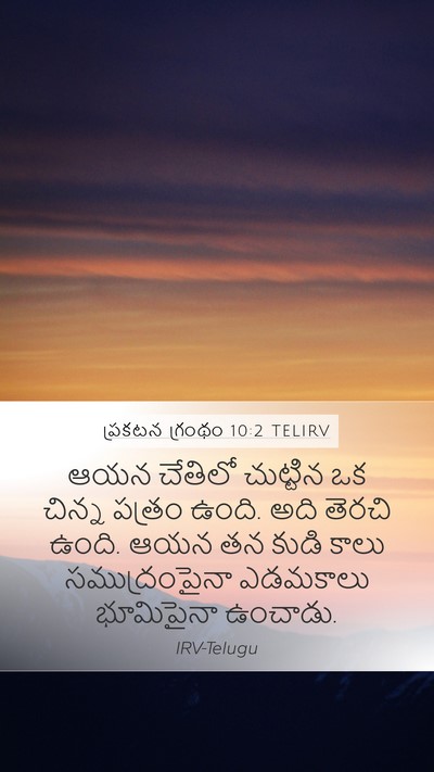ప్రకటన గ్రంథం 10:2 TELIRV Bible Verse Image