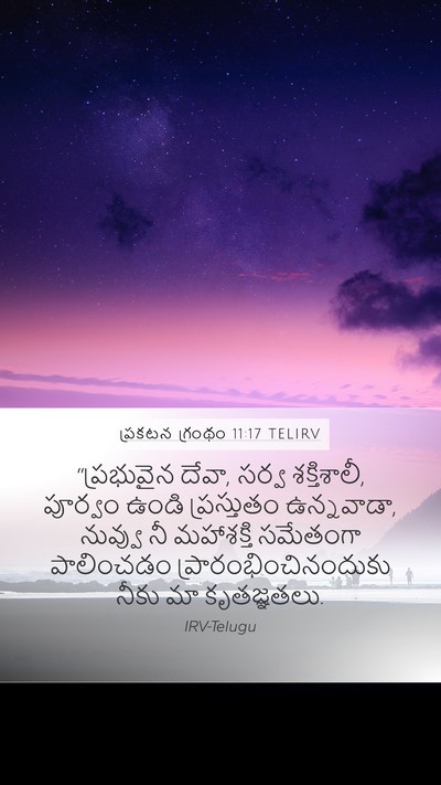 ప్రకటన గ్రంథం 11:17 TELIRV Bible Verse Image
