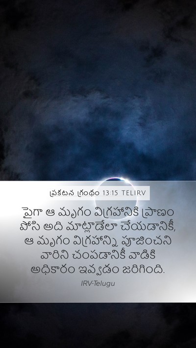 ప్రకటన గ్రంథం 13:15 TELIRV Bible Verse Image