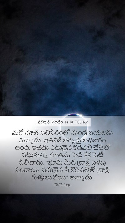 ప్రకటన గ్రంథం 14:18 TELIRV Bible Verse Image