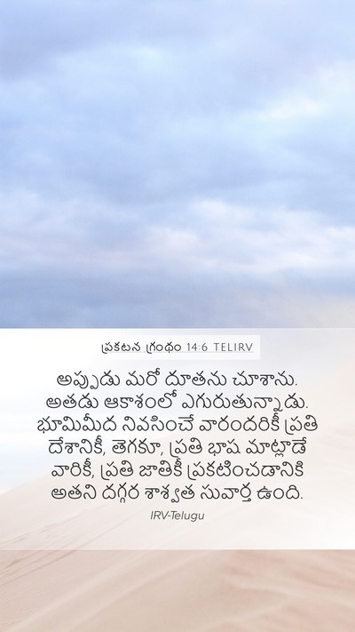 ప్రకటన గ్రంథం 14:6 TELIRV Bible Verse Image