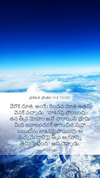 ప్రకటన గ్రంథం 14:8 TELIRV Bible Verse Image