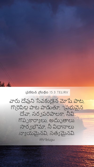 ప్రకటన గ్రంథం 15:3 TELIRV Bible Verse Image