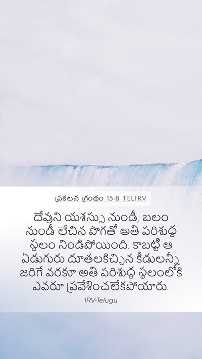 ప్రకటన గ్రంథం 15:8 TELIRV Bible Verse Image
