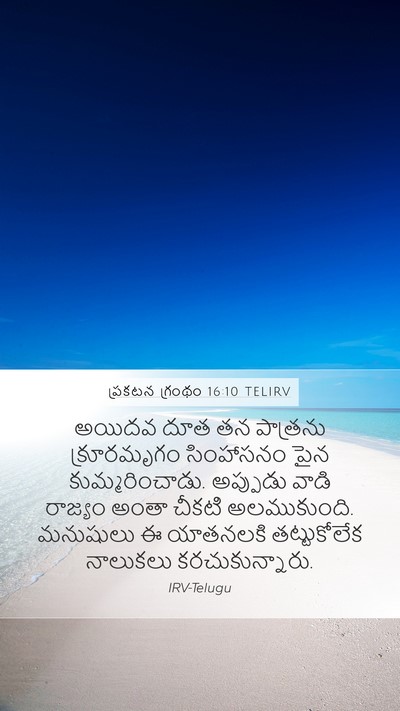 ప్రకటన గ్రంథం 16:10 TELIRV Bible Verse Image