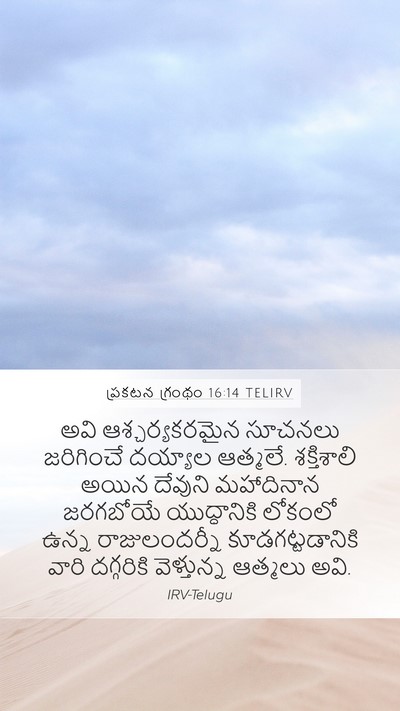 ప్రకటన గ్రంథం 16:14 TELIRV Bible Verse Image
