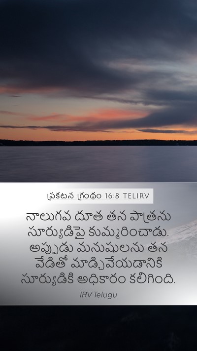 ప్రకటన గ్రంథం 16:8 TELIRV Bible Verse Image