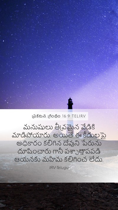 ప్రకటన గ్రంథం 16:9 TELIRV Bible Verse Image