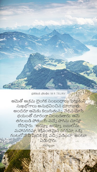 ప్రకటన గ్రంథం 18:9 TELIRV Bible Verse Image
