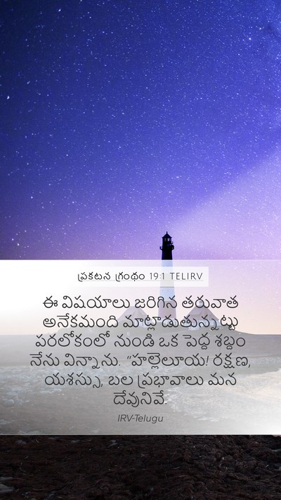 ప్రకటన గ్రంథం 19:1 TELIRV Bible Verse Image