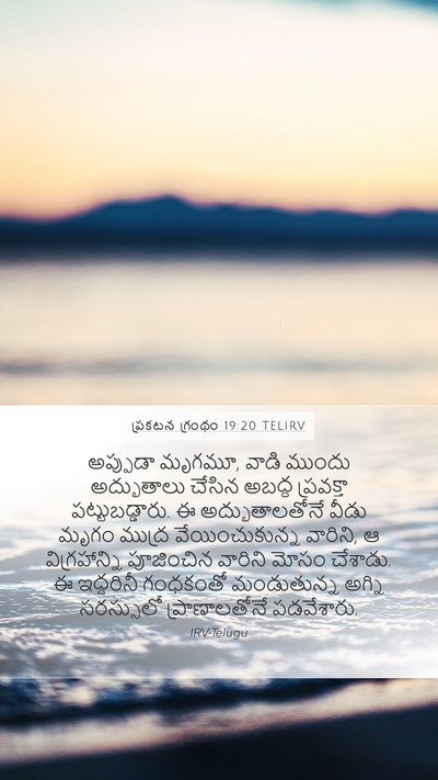 ప్రకటన గ్రంథం 19:20 TELIRV Bible Verse Image