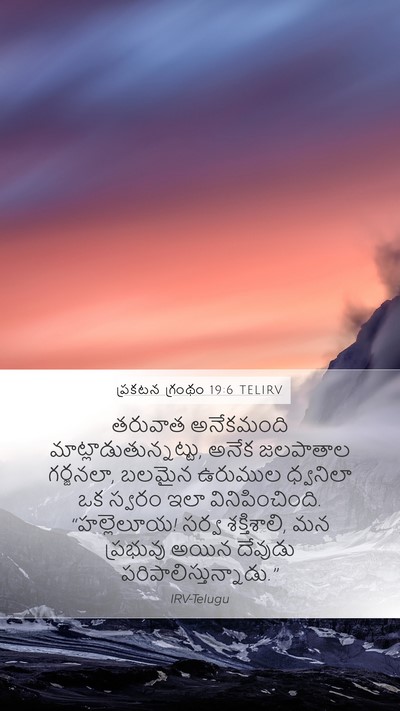 ప్రకటన గ్రంథం 19:6 TELIRV Bible Verse Image