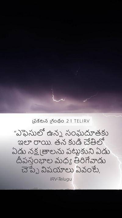 ప్రకటన గ్రంథం 2:1 TELIRV Bible Verse Image