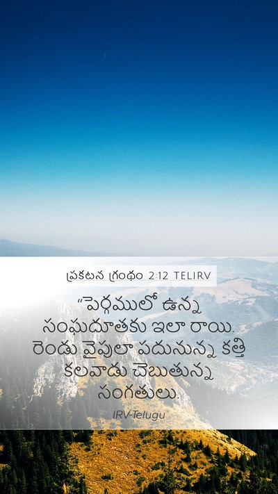 ప్రకటన గ్రంథం 2:12 TELIRV Bible Verse Image