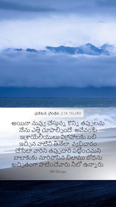 ప్రకటన గ్రంథం 2:14 TELIRV Bible Verse Image