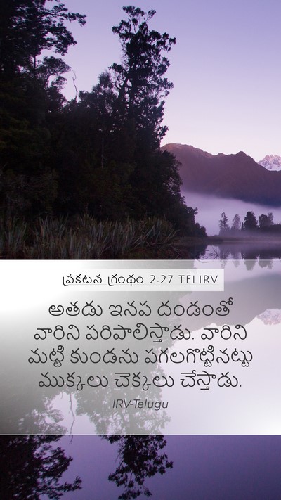 ప్రకటన గ్రంథం 2:27 TELIRV Bible Verse Image