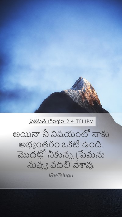 ప్రకటన గ్రంథం 2:4 TELIRV Bible Verse Image