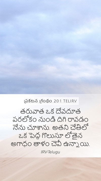 ప్రకటన గ్రంథం 20:1 TELIRV Bible Verse Image