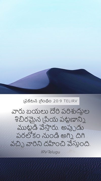 ప్రకటన గ్రంథం 20:9 TELIRV Bible Verse Image