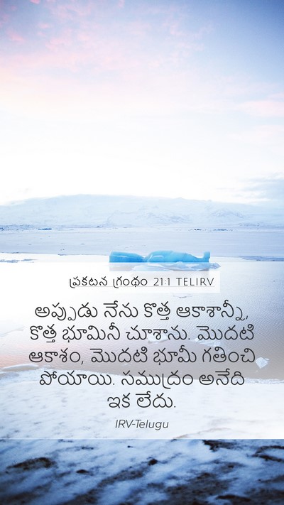 ప్రకటన గ్రంథం 21:1 TELIRV Bible Verse Image