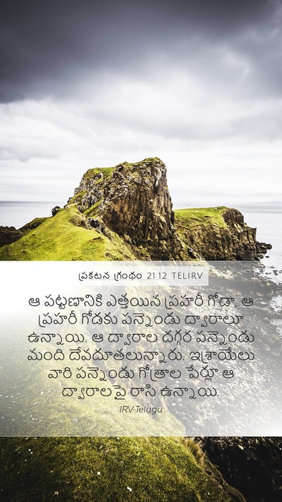 ప్రకటన గ్రంథం 21:12 TELIRV Bible Verse Image