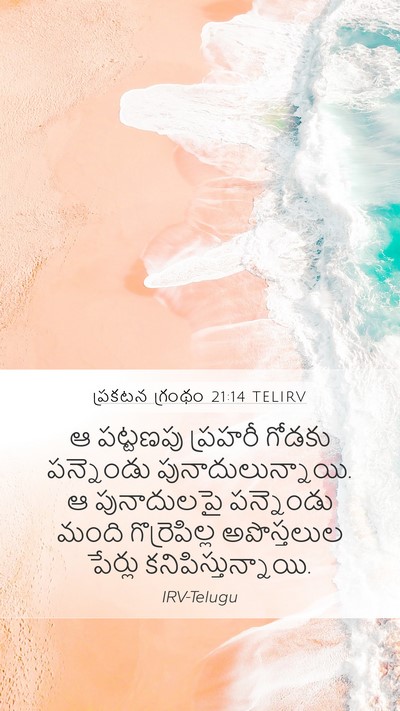 ప్రకటన గ్రంథం 21:14 TELIRV Bible Verse Image