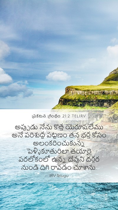 ప్రకటన గ్రంథం 21:2 TELIRV Bible Verse Image