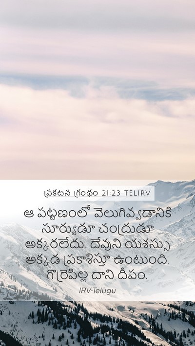 ప్రకటన గ్రంథం 21:23 TELIRV Bible Verse Image
