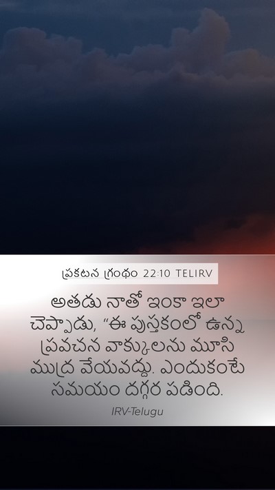 ప్రకటన గ్రంథం 22:10 TELIRV Bible Verse Image