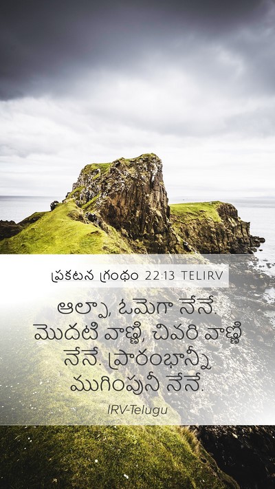 ప్రకటన గ్రంథం 22:13 TELIRV Bible Verse Image