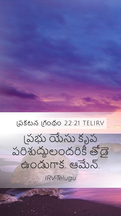 ప్రకటన గ్రంథం 22:21 TELIRV Bible Verse Image
