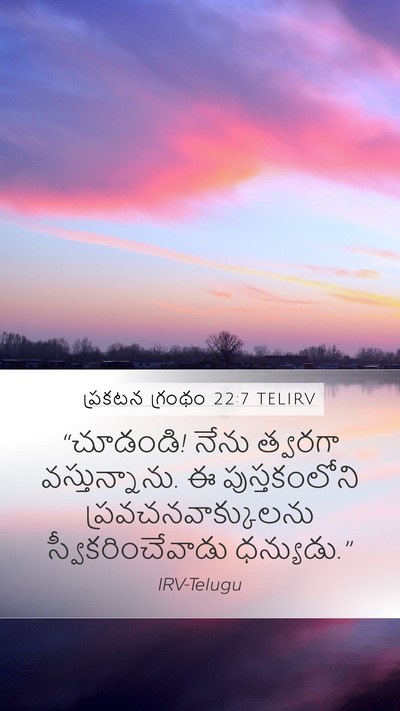 ప్రకటన గ్రంథం 22:7 TELIRV Bible Verse Image
