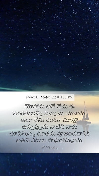 ప్రకటన గ్రంథం 22:8 TELIRV Bible Verse Image