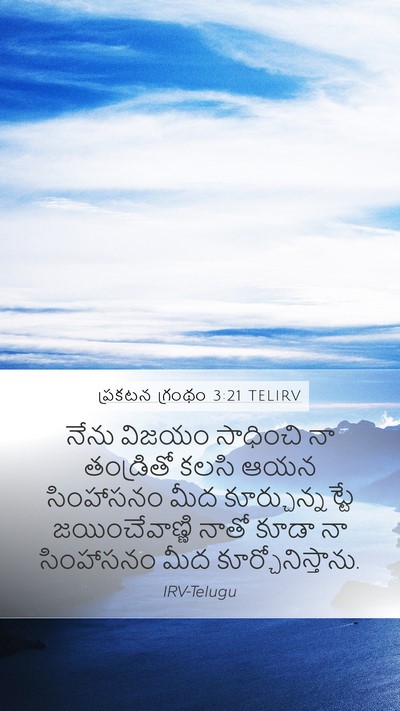 ప్రకటన గ్రంథం 3:21 TELIRV Bible Verse Image
