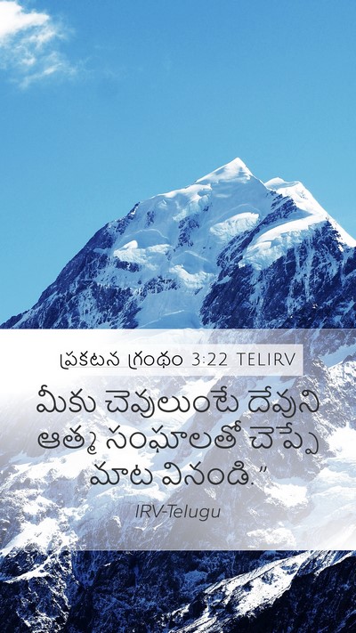 ప్రకటన గ్రంథం 3:22 TELIRV Bible Verse Image