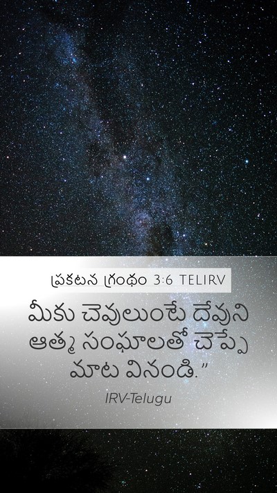 ప్రకటన గ్రంథం 3:6 TELIRV Bible Verse Image