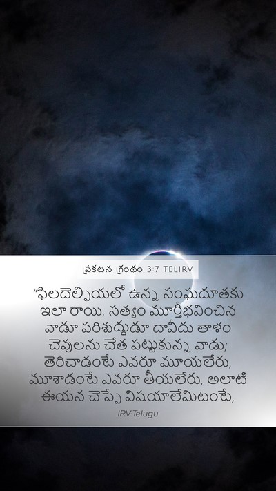 ప్రకటన గ్రంథం 3:7 TELIRV Bible Verse Image
