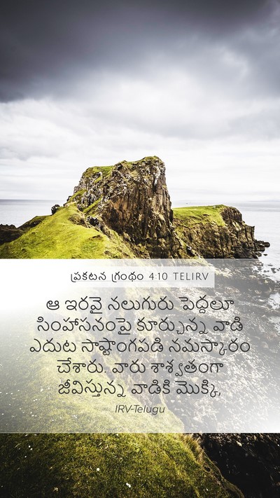ప్రకటన గ్రంథం 4:10 TELIRV Bible Verse Image