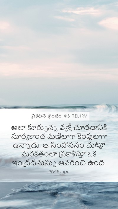 ప్రకటన గ్రంథం 4:3 TELIRV Bible Verse Image