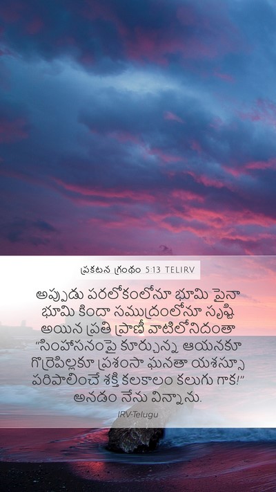 ప్రకటన గ్రంథం 5:13 TELIRV Bible Verse Image