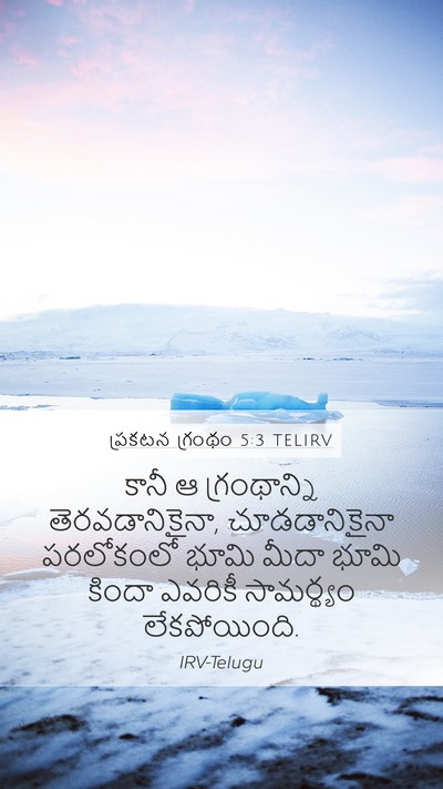 ప్రకటన గ్రంథం 5:3 TELIRV Mobile Phone Wallpaper - కానీ ఆ గ్రంథాన్ని - Mobile Bible Verse Wallpaper