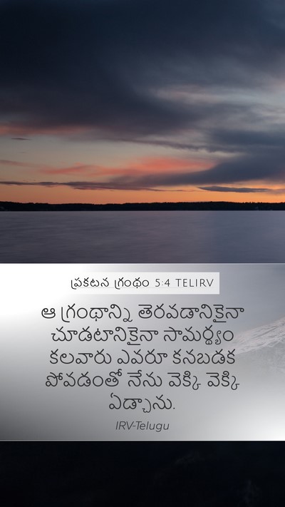 ప్రకటన గ్రంథం 5:4 TELIRV Mobile Phone Wallpaper - ఆ గ్రంథాన్ని - Mobile Bible Verse Wallpaper