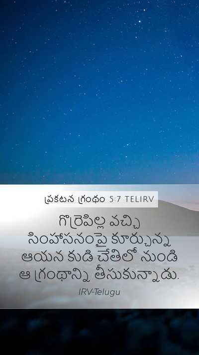 ప్రకటన గ్రంథం 5:7 TELIRV Bible Verse Image
