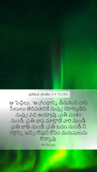 ప్రకటన గ్రంథం 5:9 TELIRV Bible Verse Image