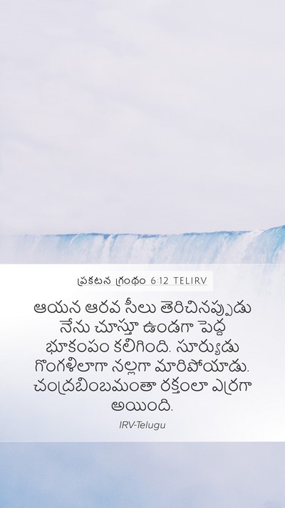 ప్రకటన గ్రంథం 6:12 TELIRV Bible Verse Image