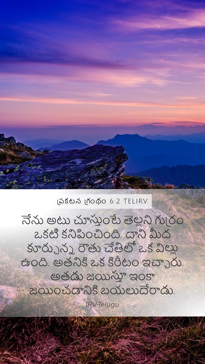ప్రకటన గ్రంథం 6:2 TELIRV Bible Verse Image