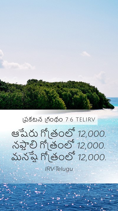 ప్రకటన గ్రంథం 7:6 TELIRV Bible Verse Image