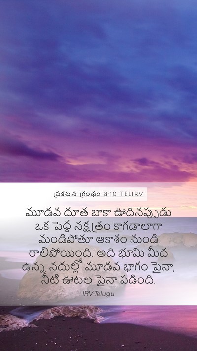 ప్రకటన గ్రంథం 8:10 TELIRV Bible Verse Image
