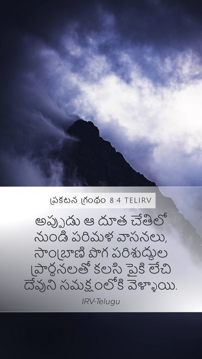 ప్రకటన గ్రంథం 8:4 TELIRV Bible Verse Image